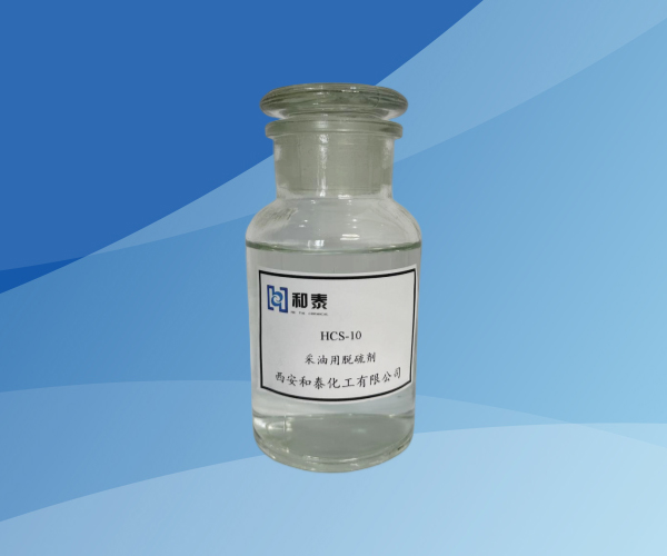 HCS-10采油用脱硫剂