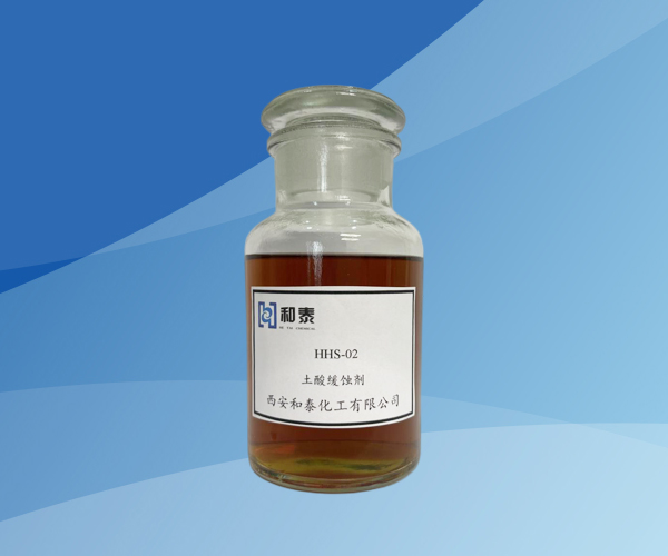 HHS-02 土酸缓蚀剂