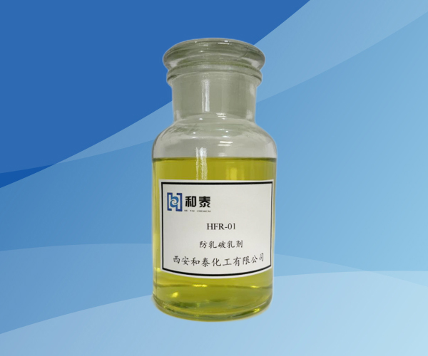 HFR-01 防乳破乳剂