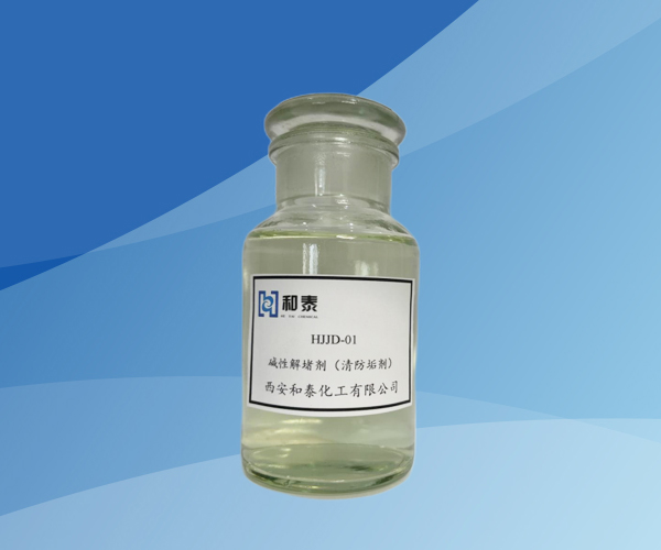 HJJD-01碱性解堵剂(清防垢剂)
